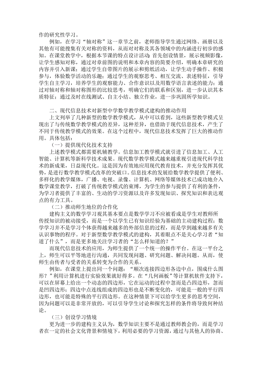 论现代信息技术在新型中学数学教学模式建构中的作用_第3页