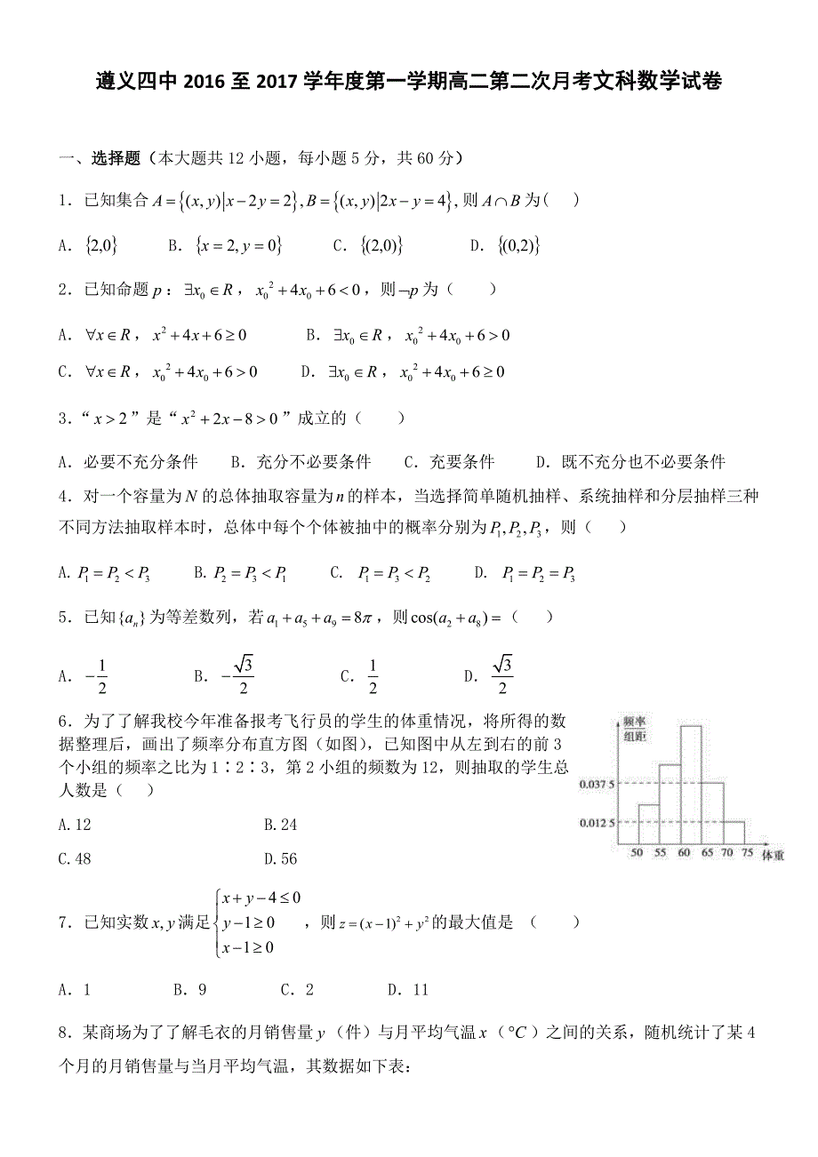 2016至2017学年度第一学期高二第二次月考文科数学试卷_第1页