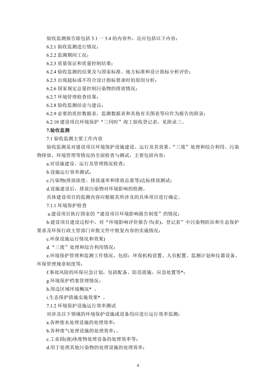 建设项目环境保护设施竣工验收监测技术要求(试行)(国家环境保护总局2000年2月24日)_第4页