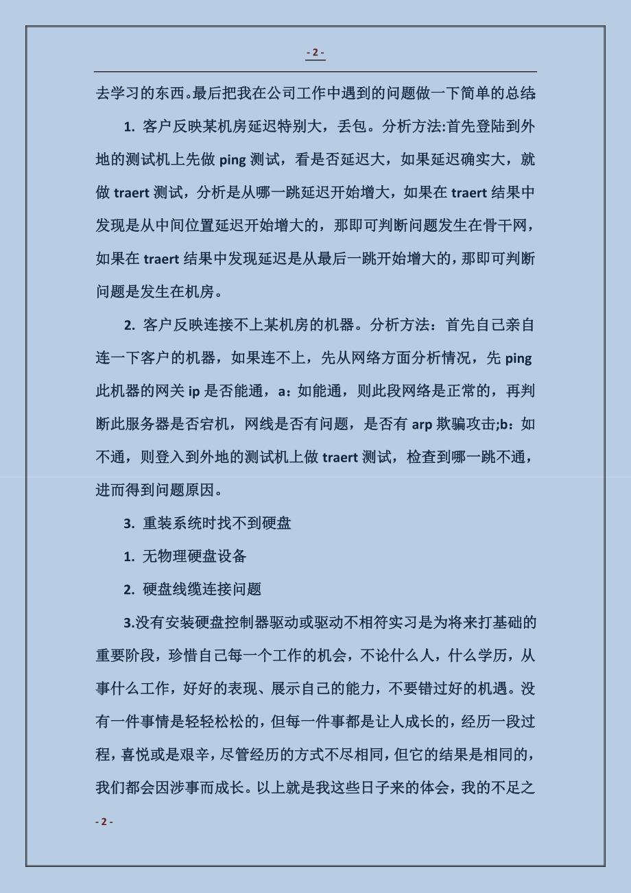 2017运维工程师实习报告范本示例_第2页