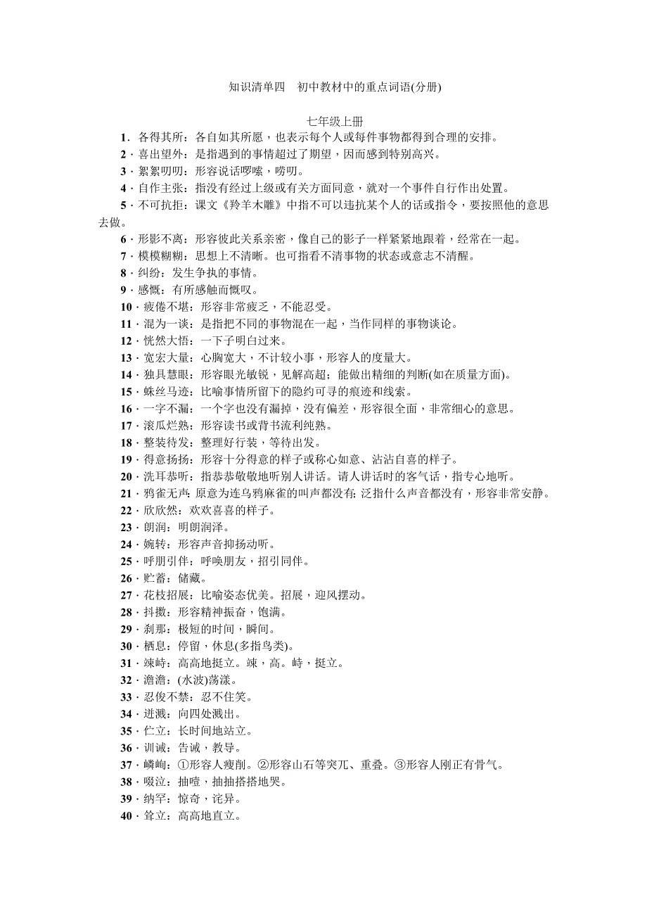 知识点点清单四初中教材中的重点词语_第1页