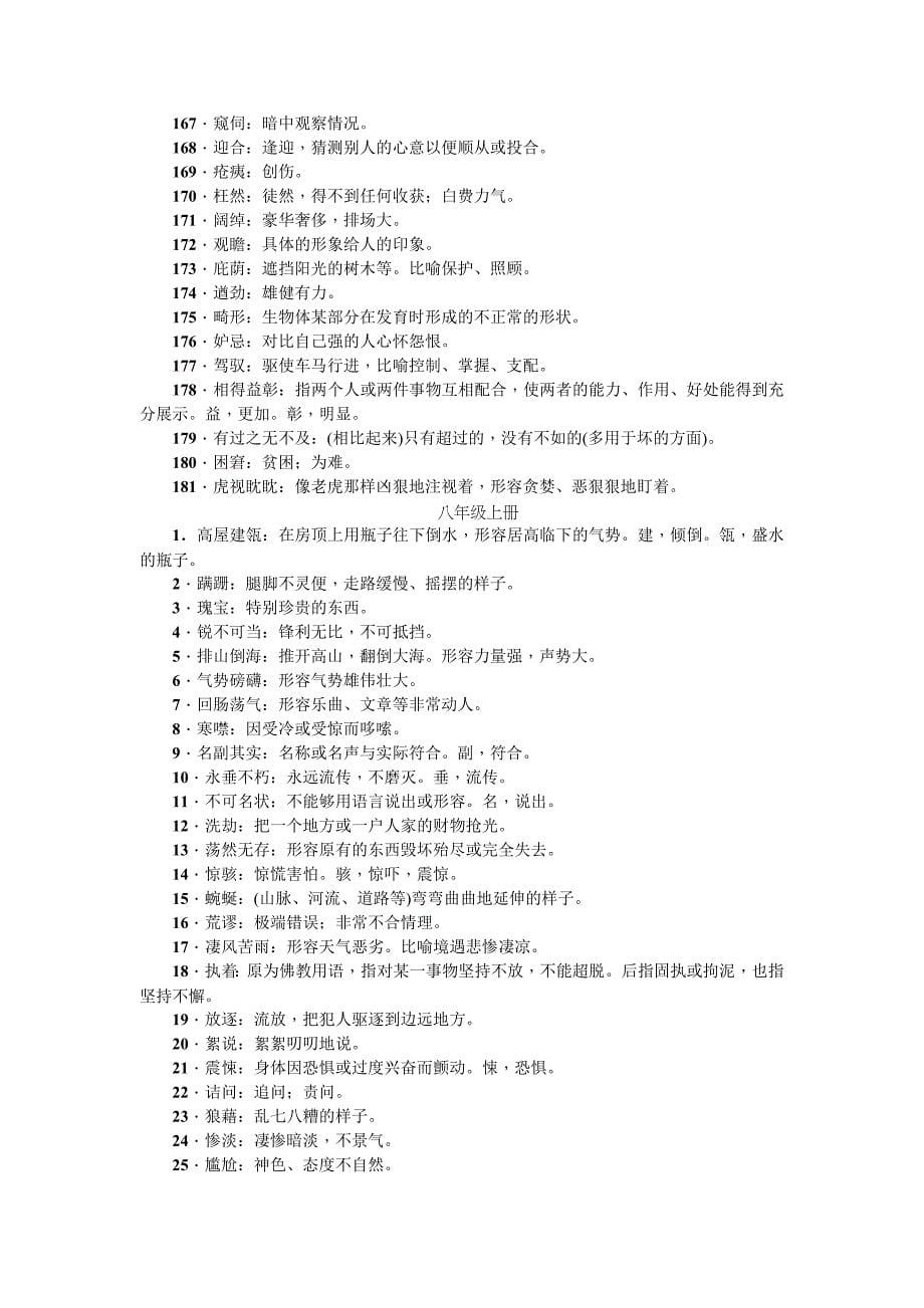 知识点点清单四初中教材中的重点词语_第5页