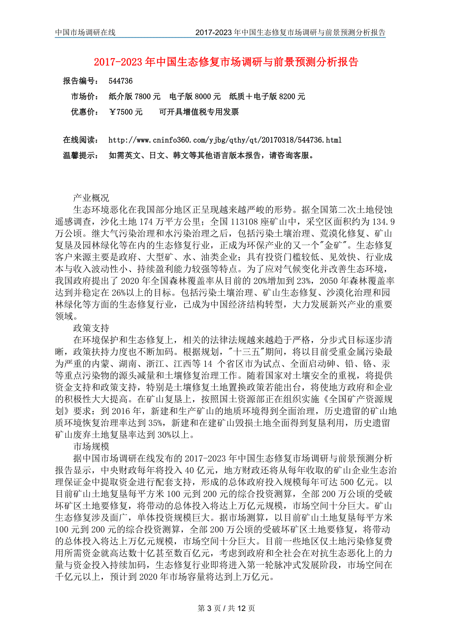 2017版中国生态修复市场调研与前景预测分析报告_第3页