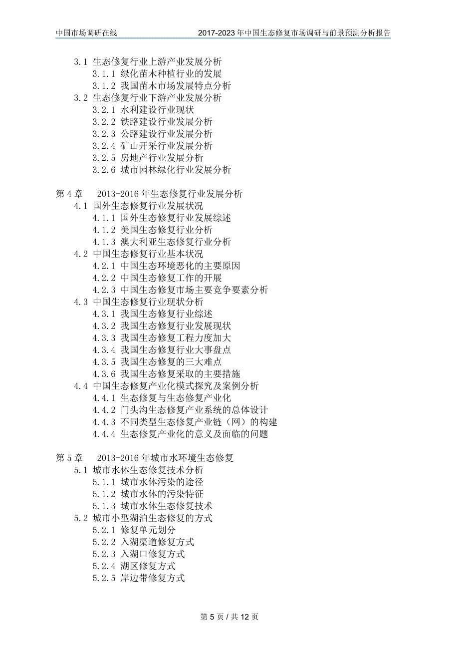 2017版中国生态修复市场调研与前景预测分析报告_第5页