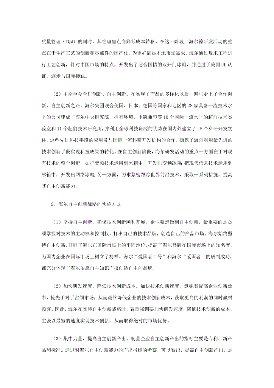 海尔技术创新战略研究_第2页