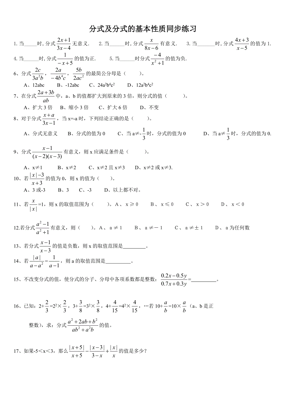 分式及分式的基本性质同步练习_第1页