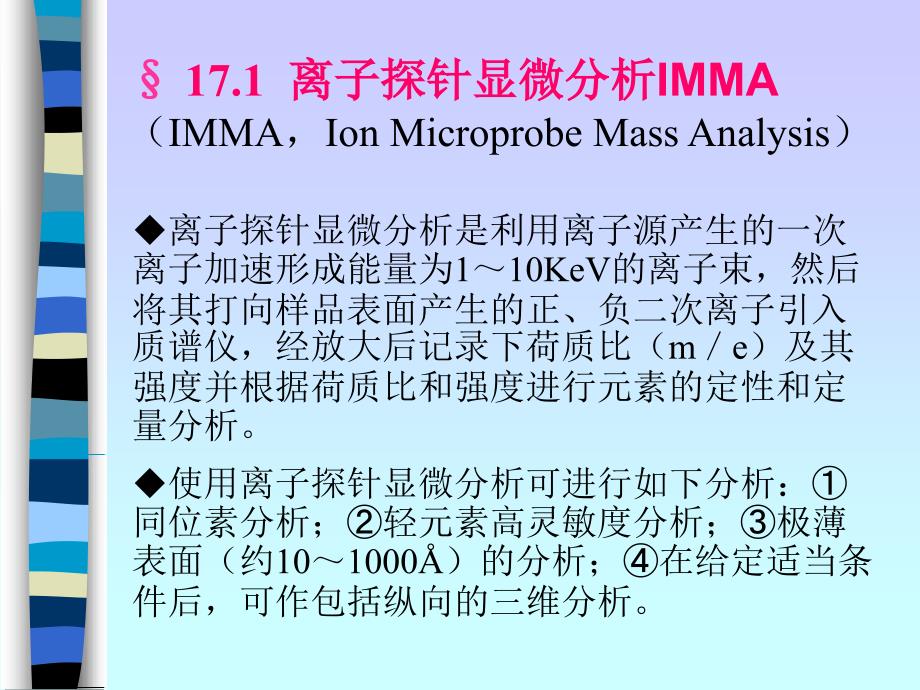 第十七章 场离子显微分析_第2页