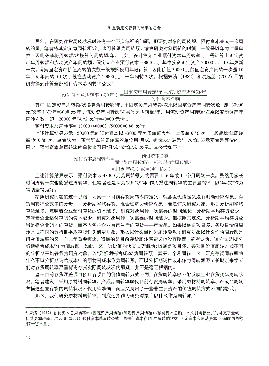 对重新定义存货周转率的思考_第4页