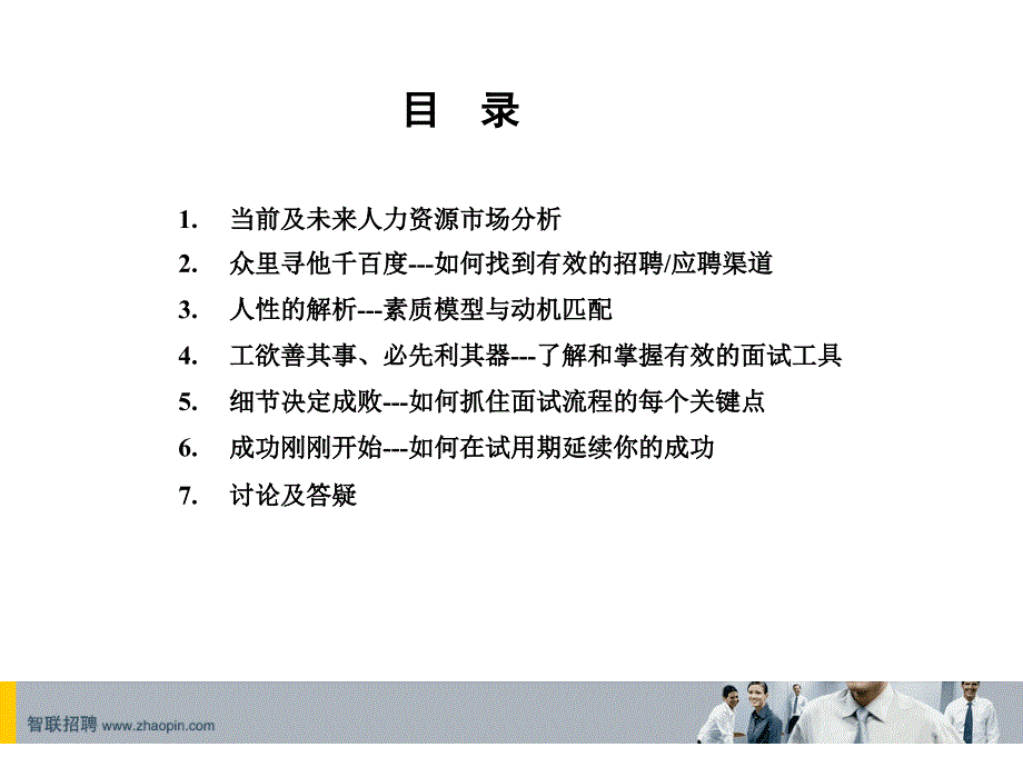 修身养性、自我提升发展模式：金牌面试官培训资料_第2页