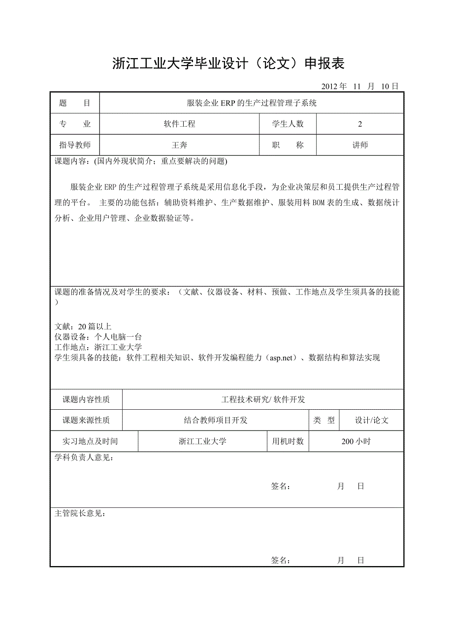 王奔小组-2013浙江工业大学毕业设计(论文)申报表-2012-11-19_第1页