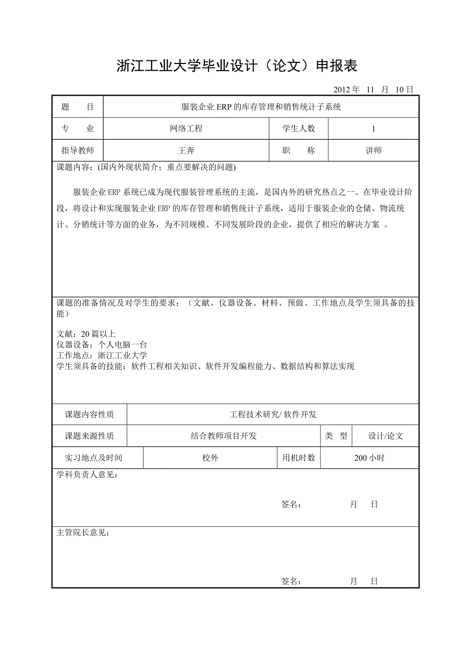 王奔小组-2013浙江工业大学毕业设计(论文)申报表-2012-11-19_第2页