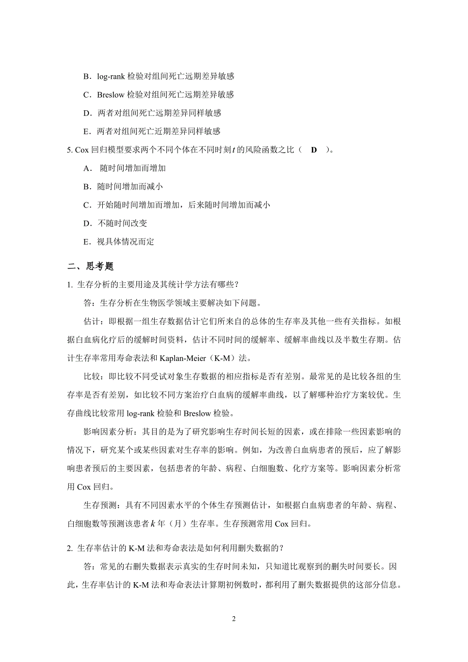 第19章 生存分析思考与练习参考答案_第2页