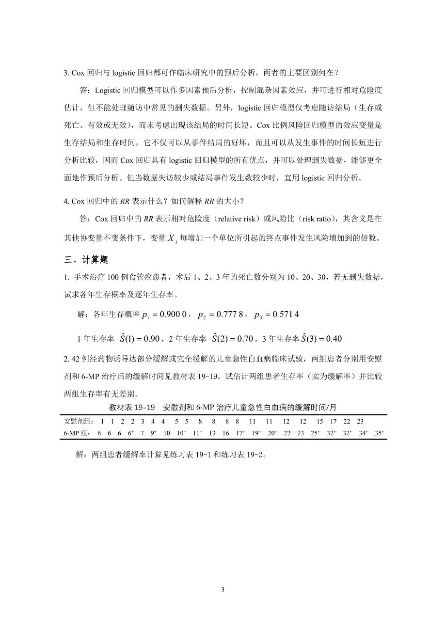 第19章 生存分析思考与练习参考答案_第3页