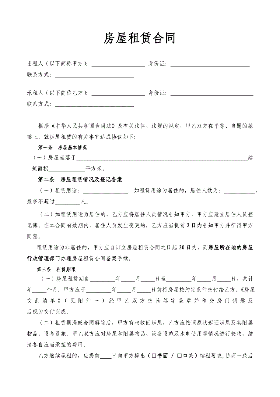 通用版-合肥市房屋租赁合同-自行成交版_第1页