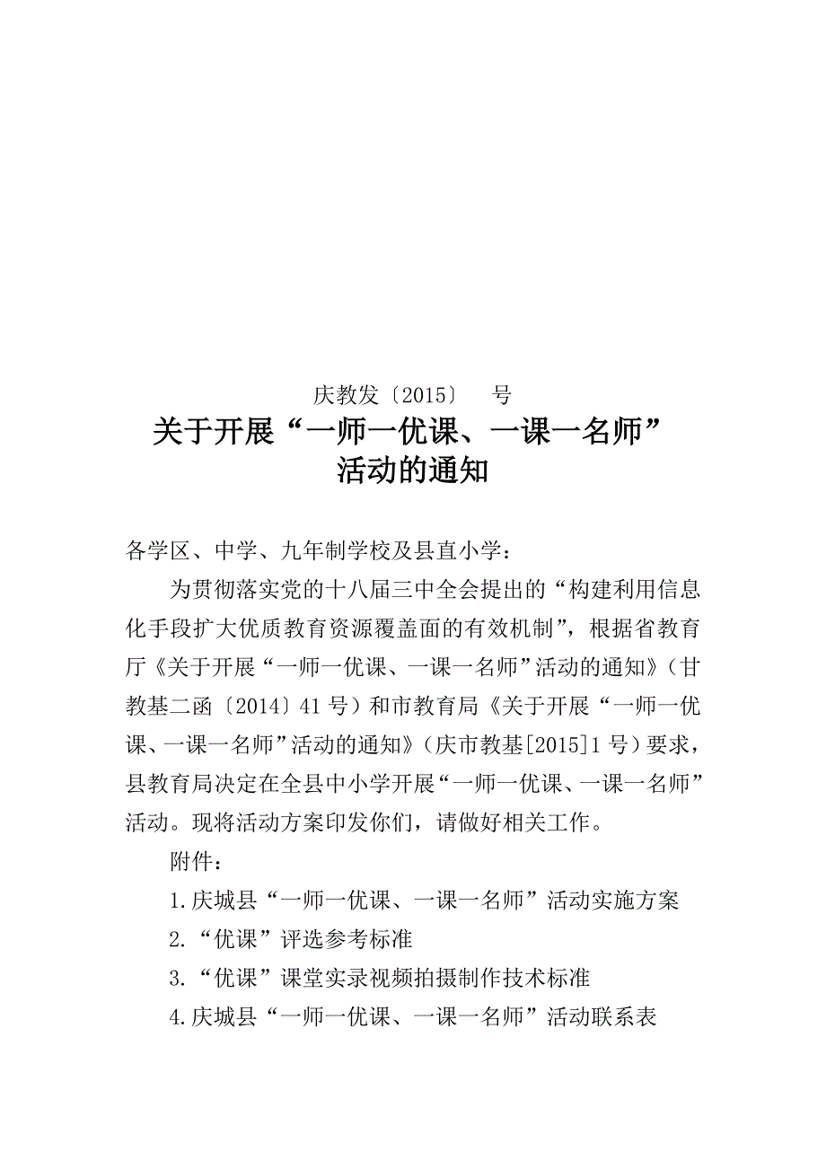 庆城县“一师一优课、一课一名师”实施_第1页