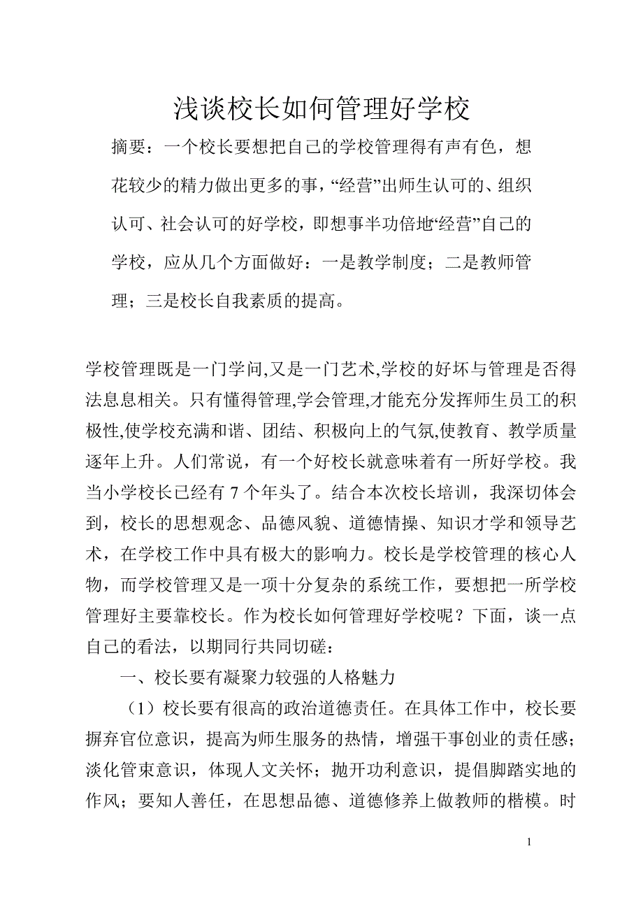 谈校长如何管理好学校_第1页