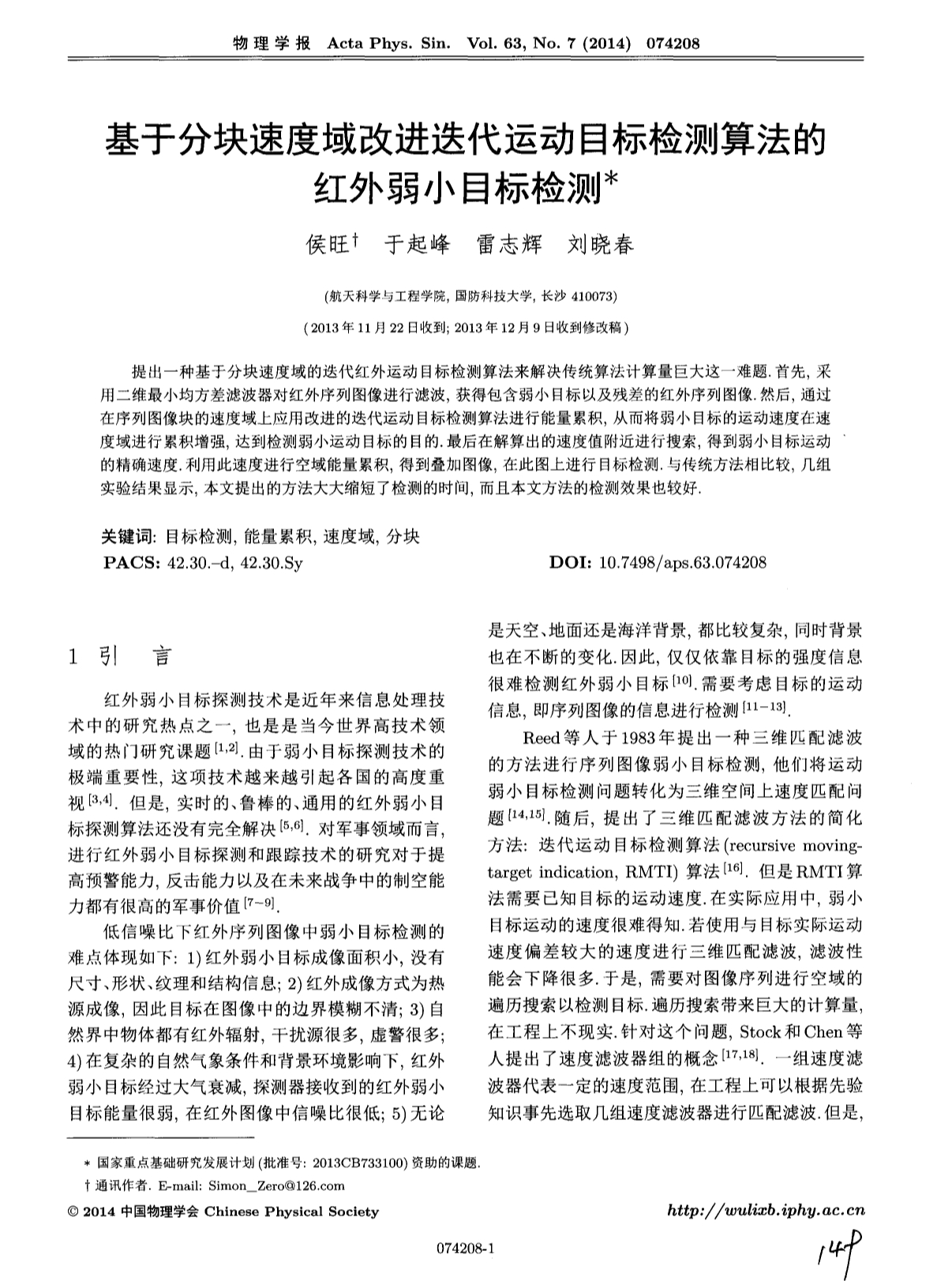 基于分块速度域改进迭代运动目标检测算法的红外弱小目标检测_第1页