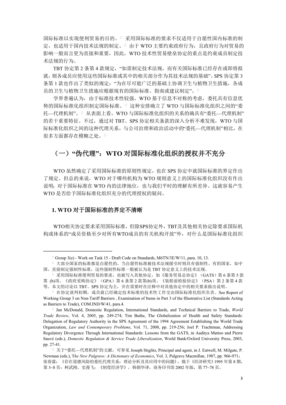 论WTO 与标准化组织之间的“委托—代理” 机制_第3页