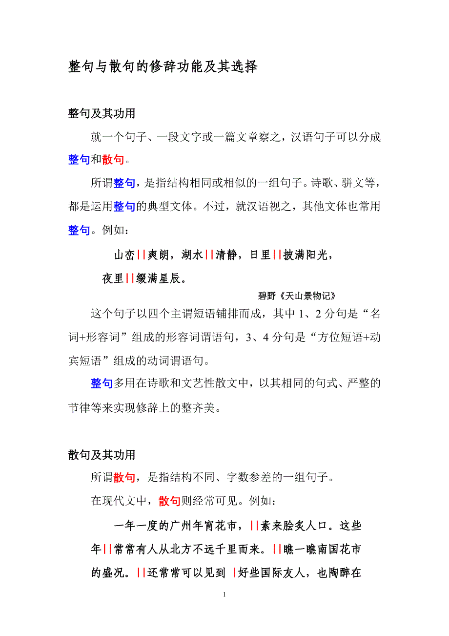 整句与散句的修辞功能及其选择_第1页