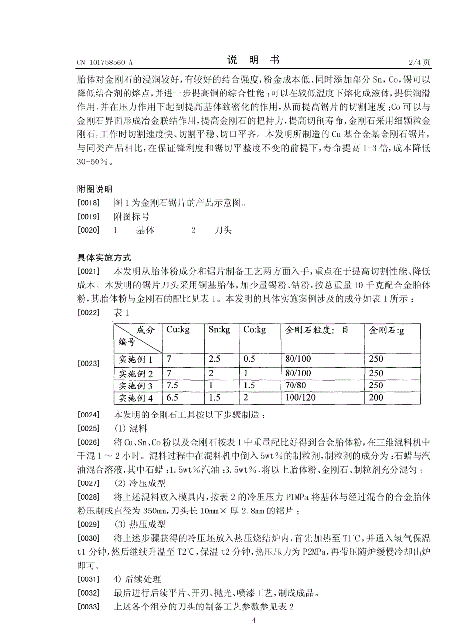 大理石切割锯片及其制备方法_第4页