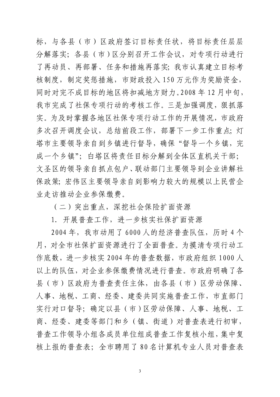 辽阳市2008年社保专项行动工作情况的报告_第3页