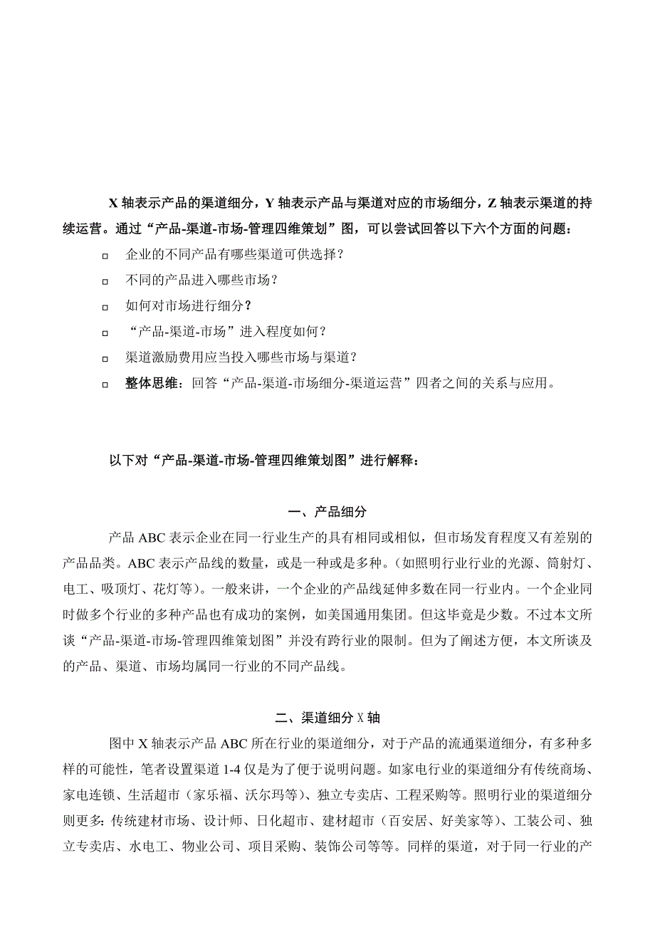 照明行业产品-渠道-市场-管理四维策划图_第2页