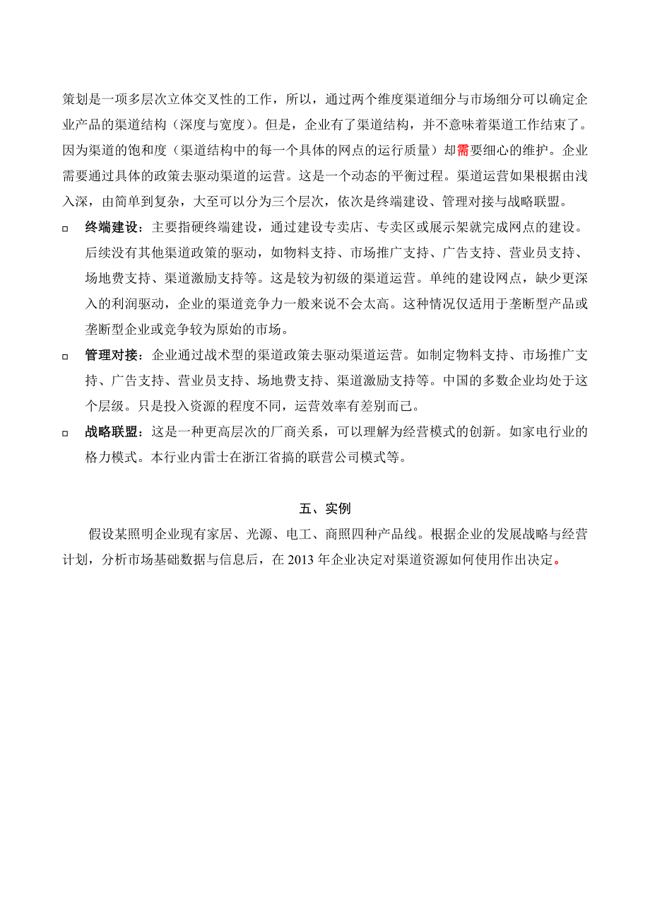 照明行业产品-渠道-市场-管理四维策划图_第4页