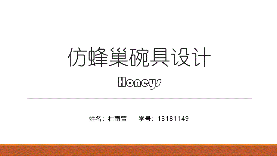 仿蜂巢碗具设计_第1页