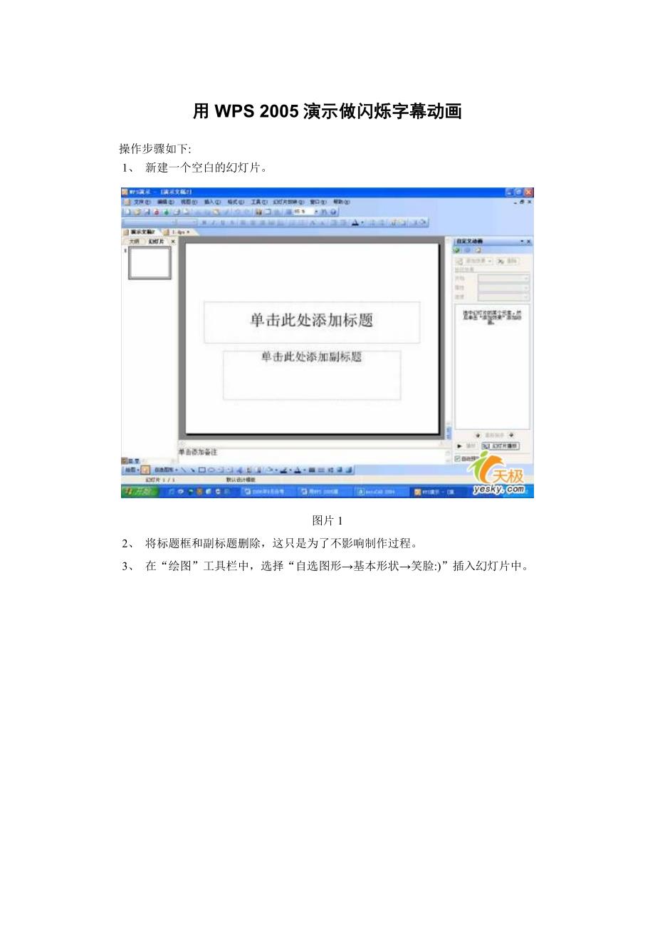 用WPS2005演示做闪烁字幕动画_第1页