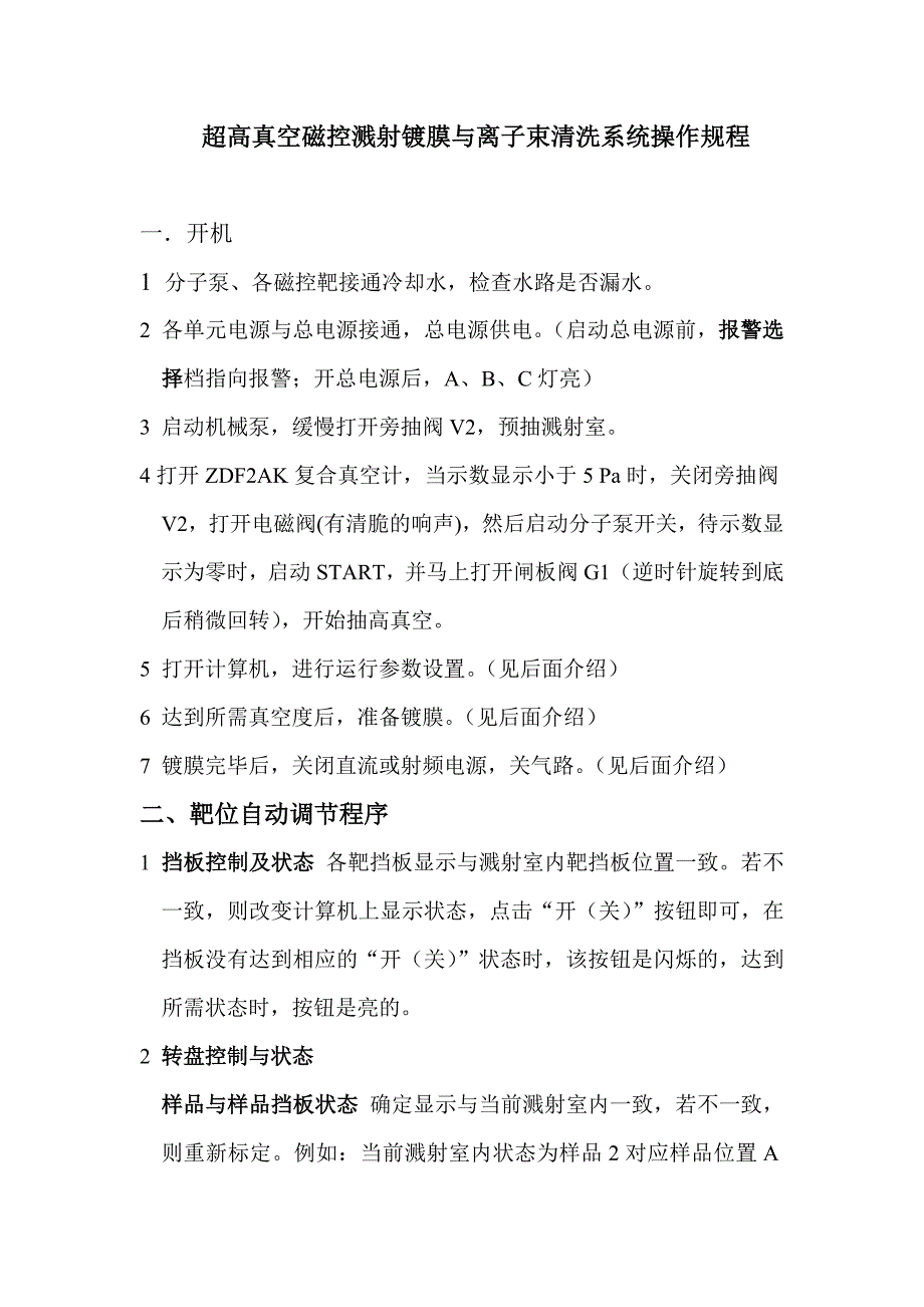 超高真空磁控溅射镀膜与离子束清洗系统操作规程_第1页