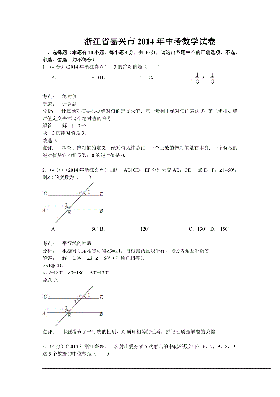 浙江省嘉兴市2014年中考数学试卷及答案(解析版)_第1页