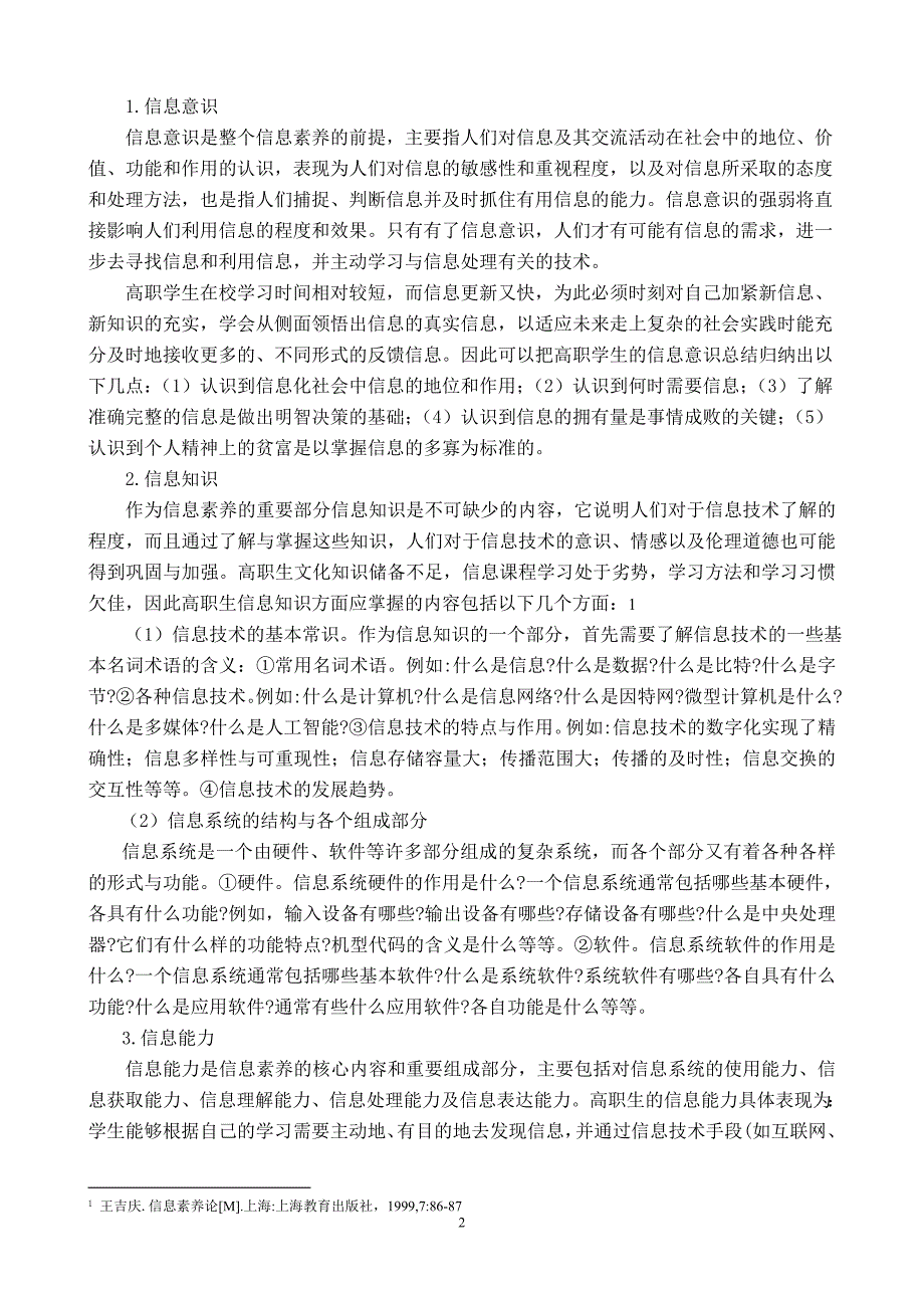 高职学生信息素养的结构层次研究_第2页