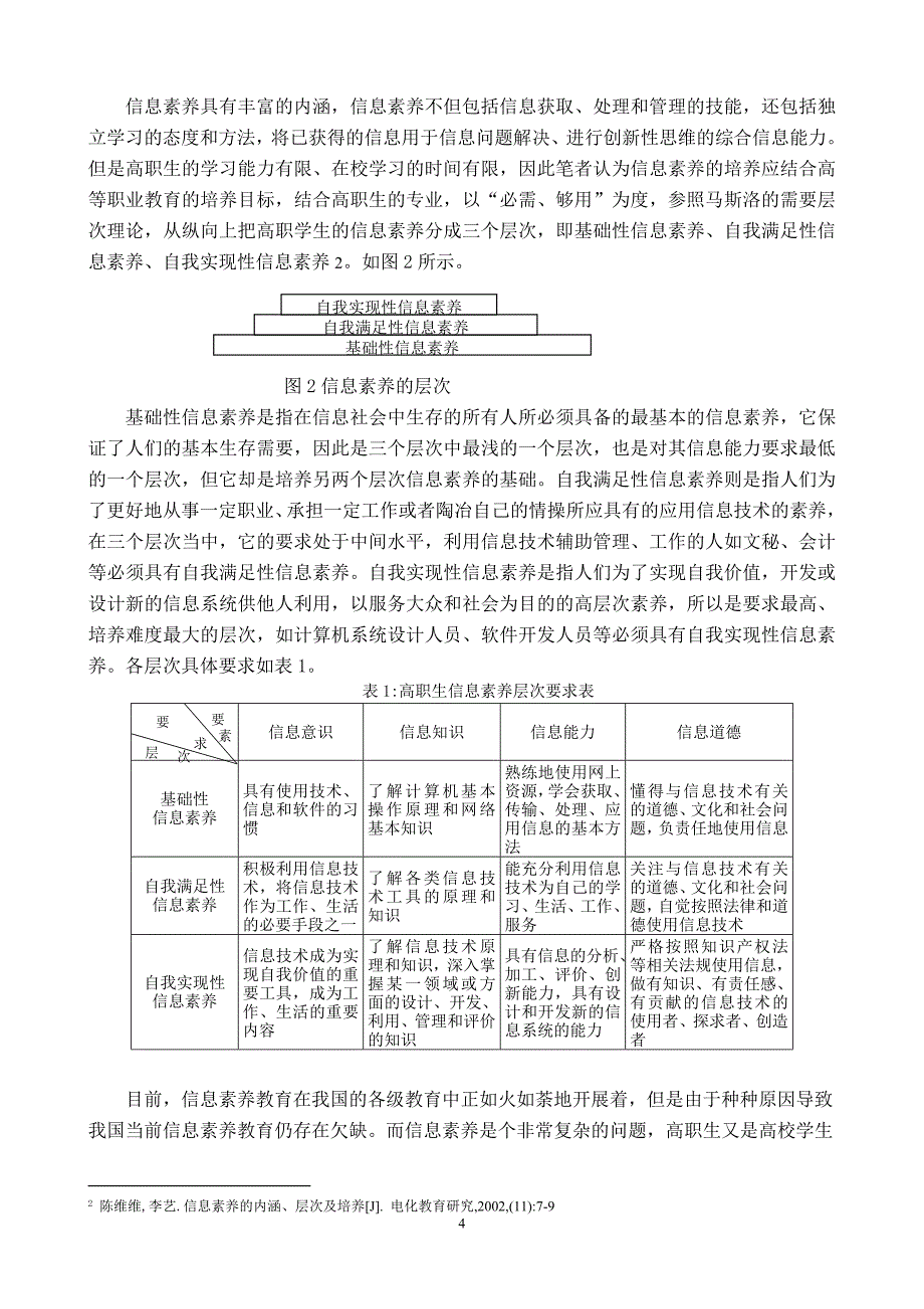 高职学生信息素养的结构层次研究_第4页