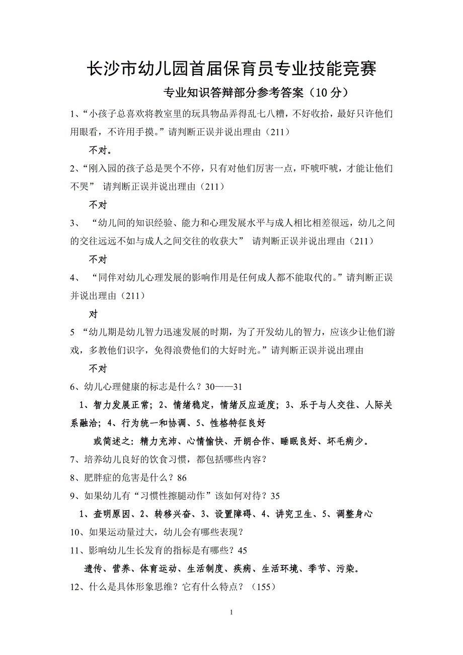 长沙市幼儿园首届保育员专业技能竞赛_第1页