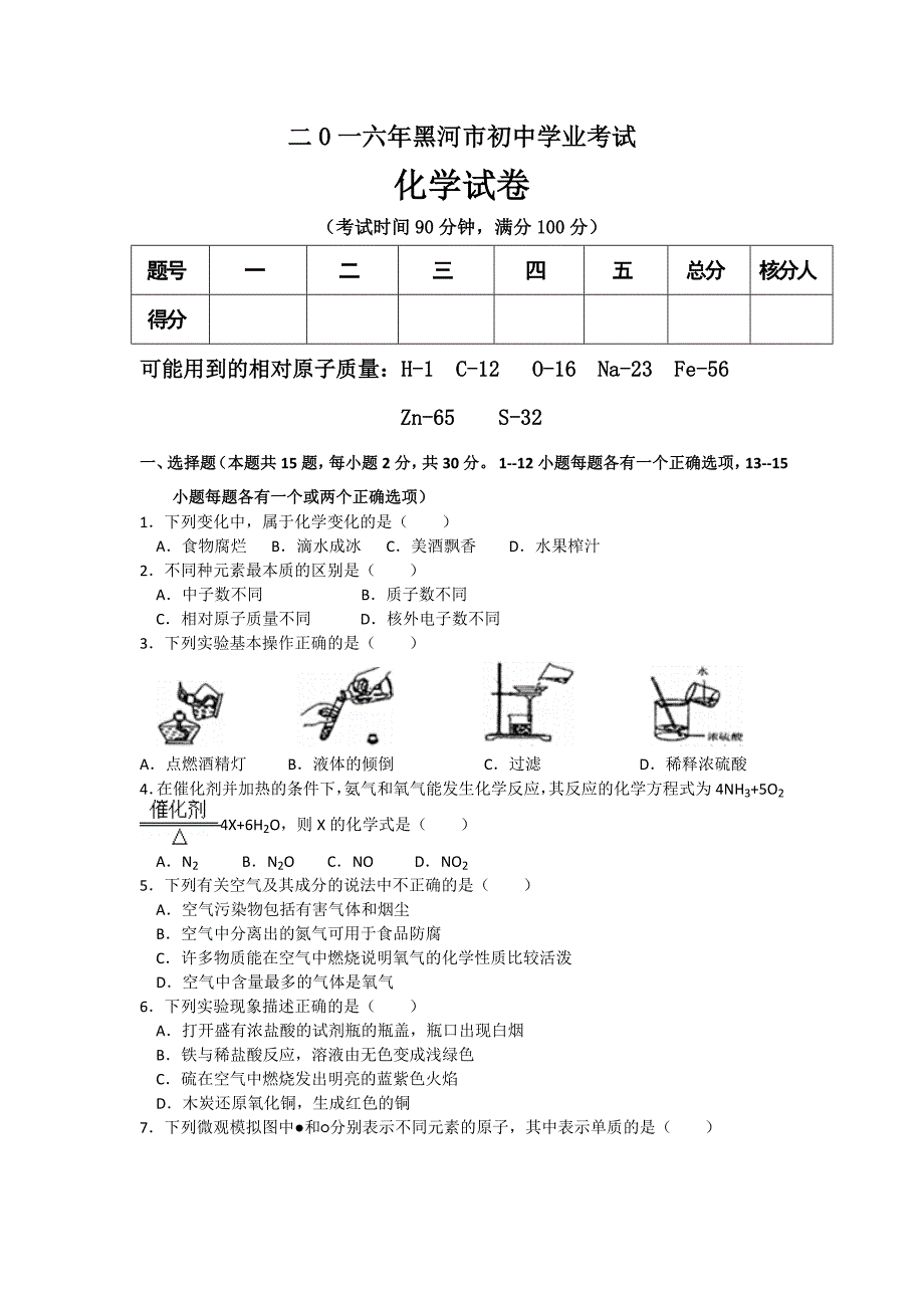 二0一六年黑河市初中学业考试化学试卷_第1页