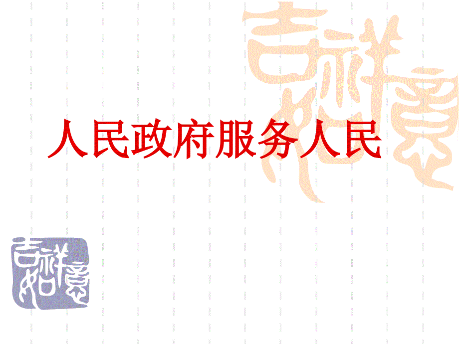 人民政府服务人民_第1页