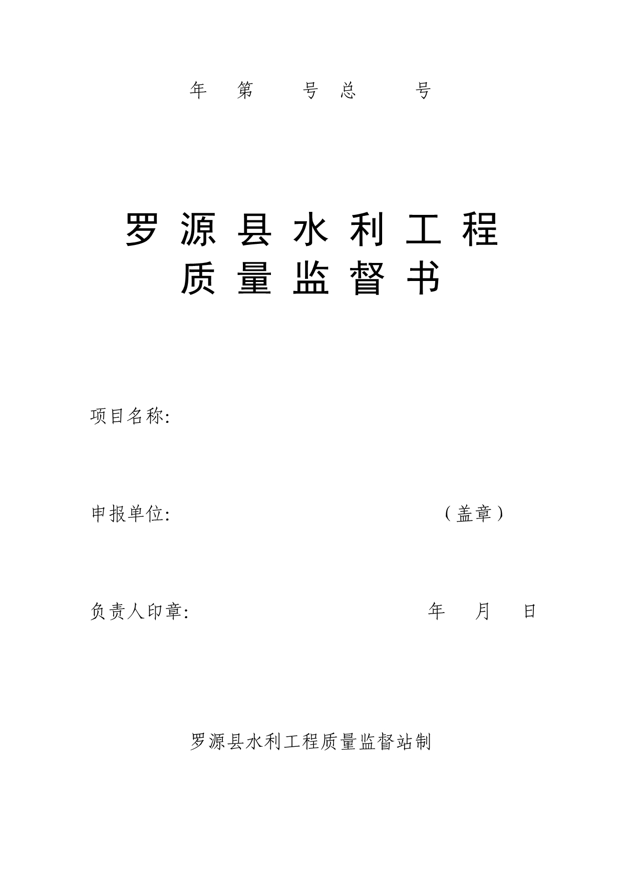 罗源县水利工程质量监督书_第2页