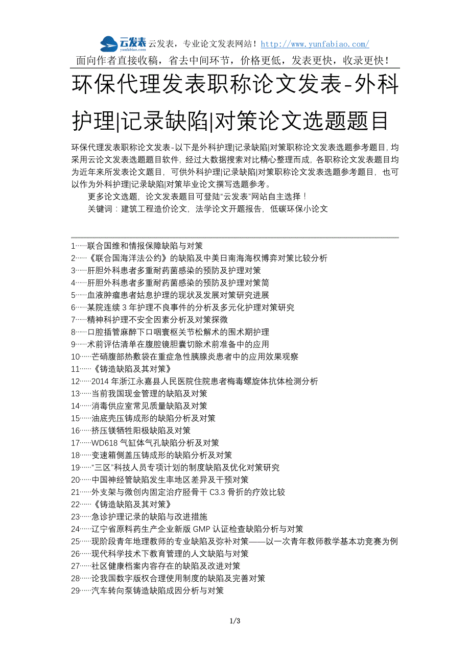 环保代理发表职称论文发表-外科护理记录缺陷对策论文选题题目_第1页