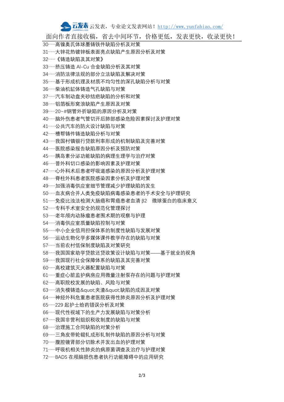环保代理发表职称论文发表-外科护理记录缺陷对策论文选题题目_第2页