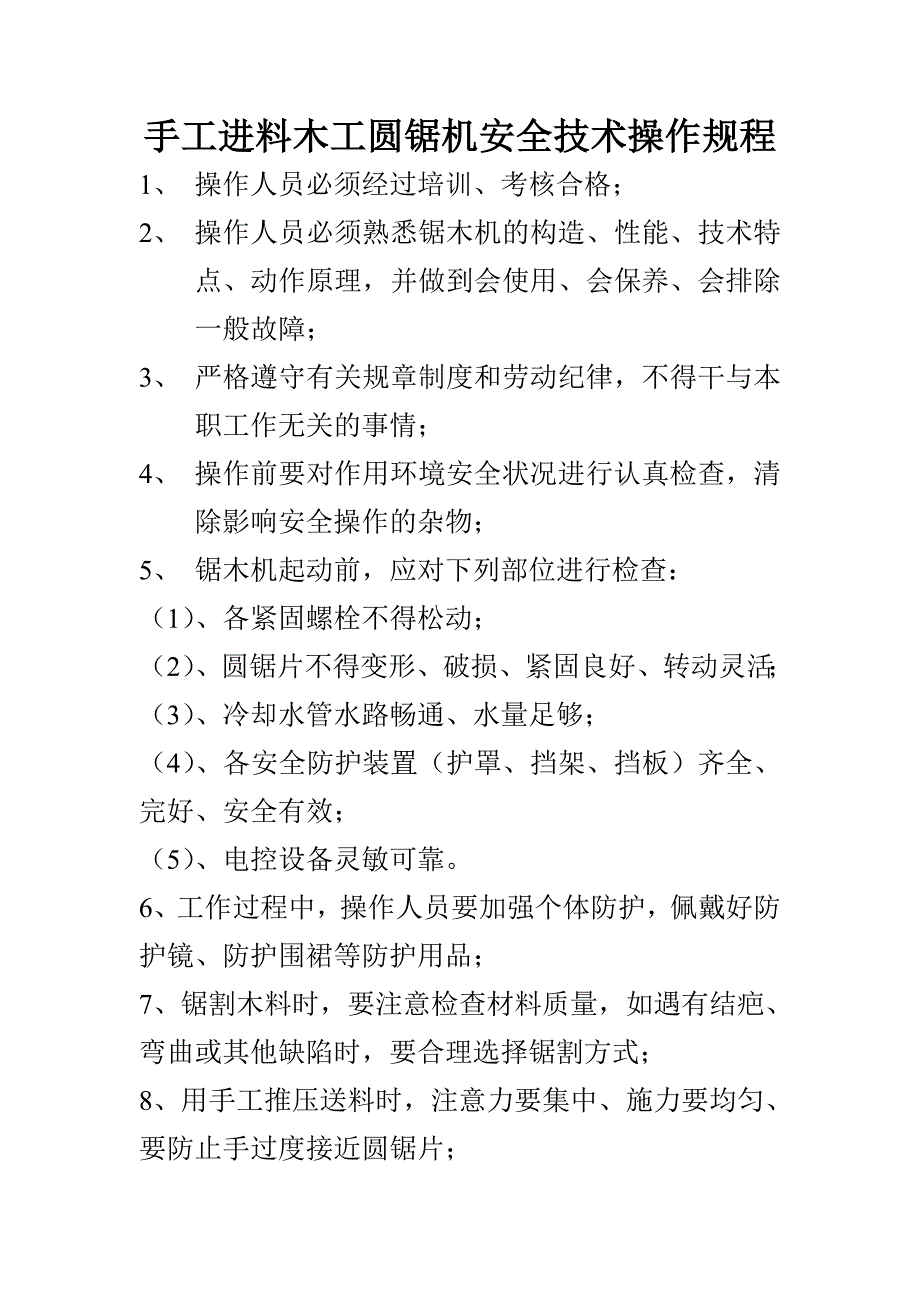 手工进料木工圆锯机安全技术操作规程_第1页