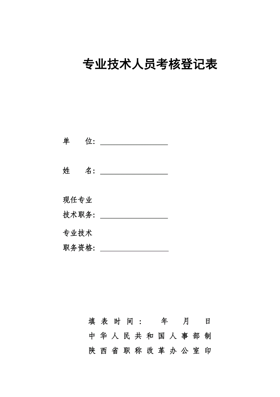 专业技术人员考核登记表(工程师)_第1页