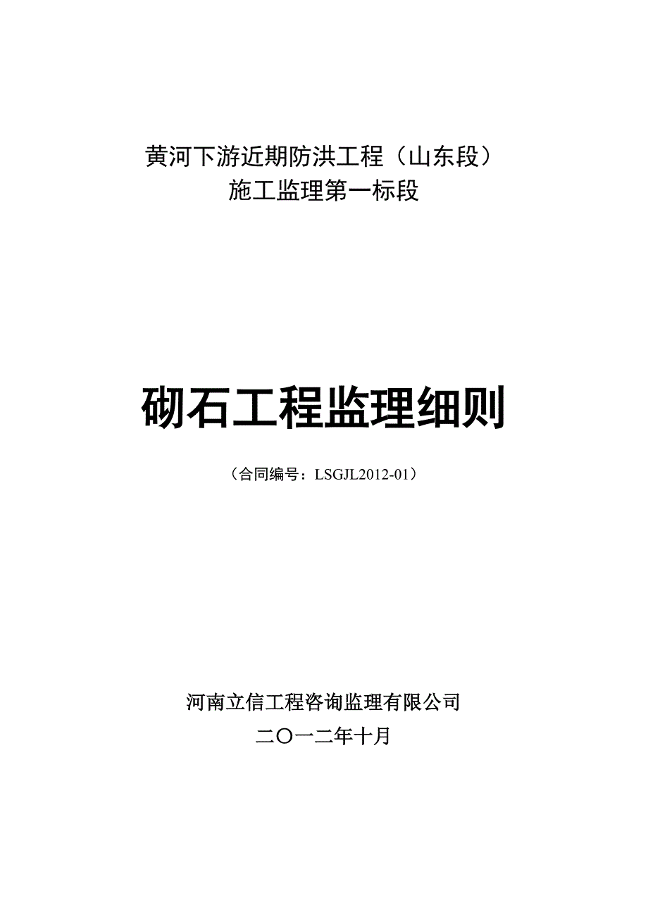 新编砌石工程监理实施细则2012.10.26_第1页