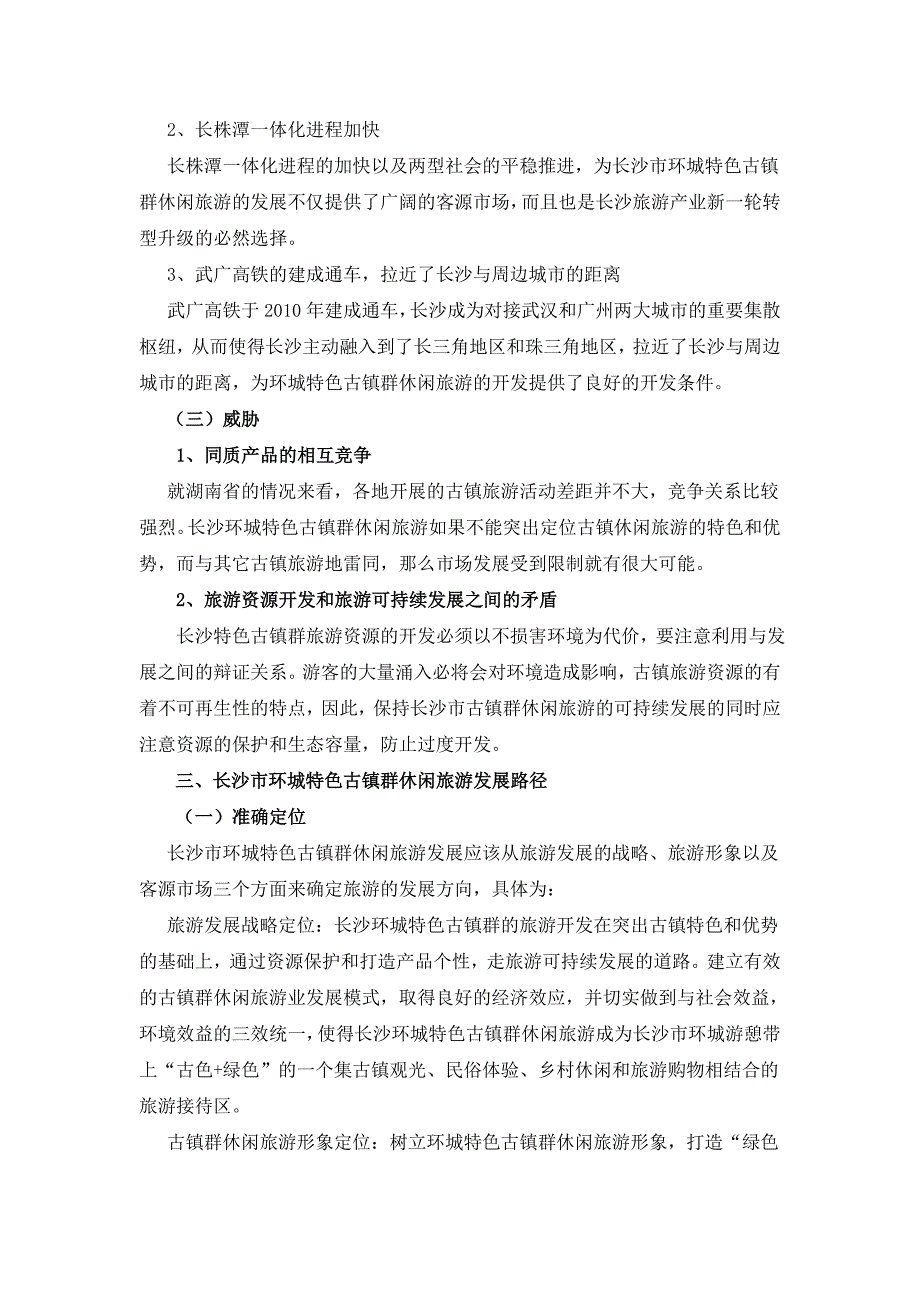 长沙环城特色古镇群研究 word 文档_第4页