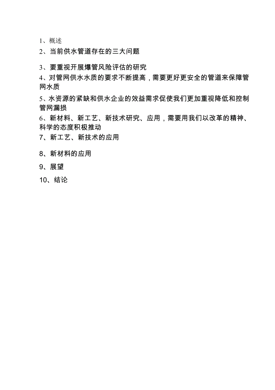 新工艺、新材料、新技术在供水管网中的应用_第1页