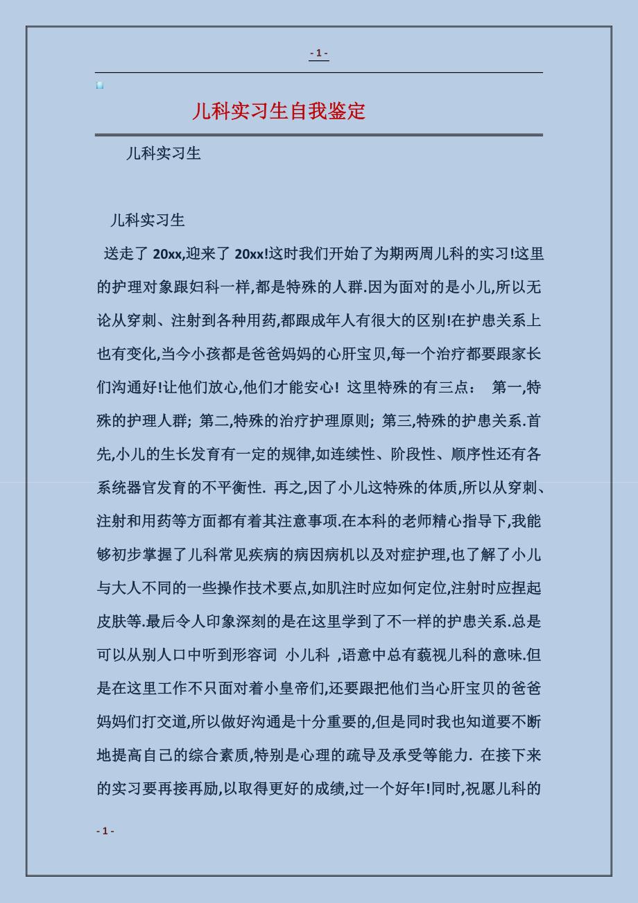 2018儿科实习生自我鉴定_第1页