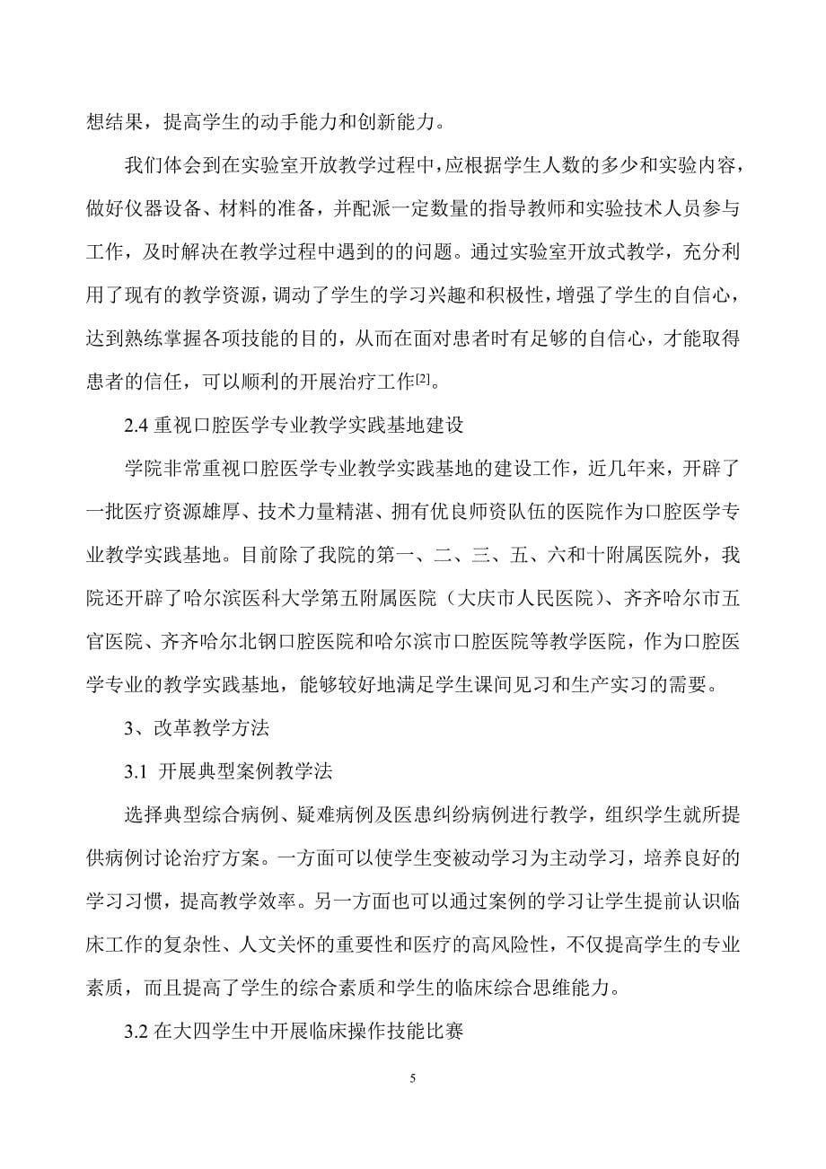 口腔医学实践教学体系的研究与构建[J]_第5页