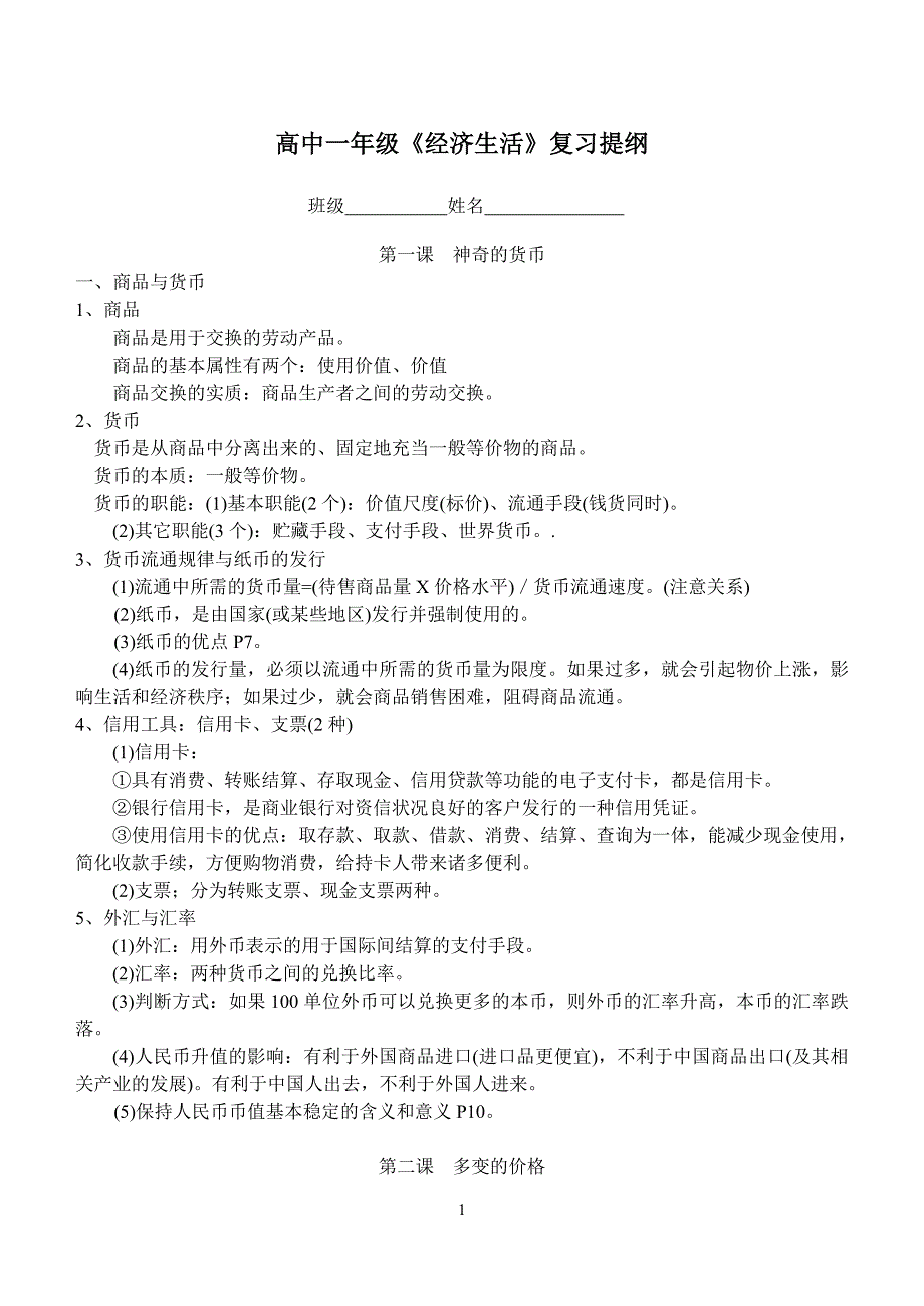 高一《经济生》活复习提纲_第1页