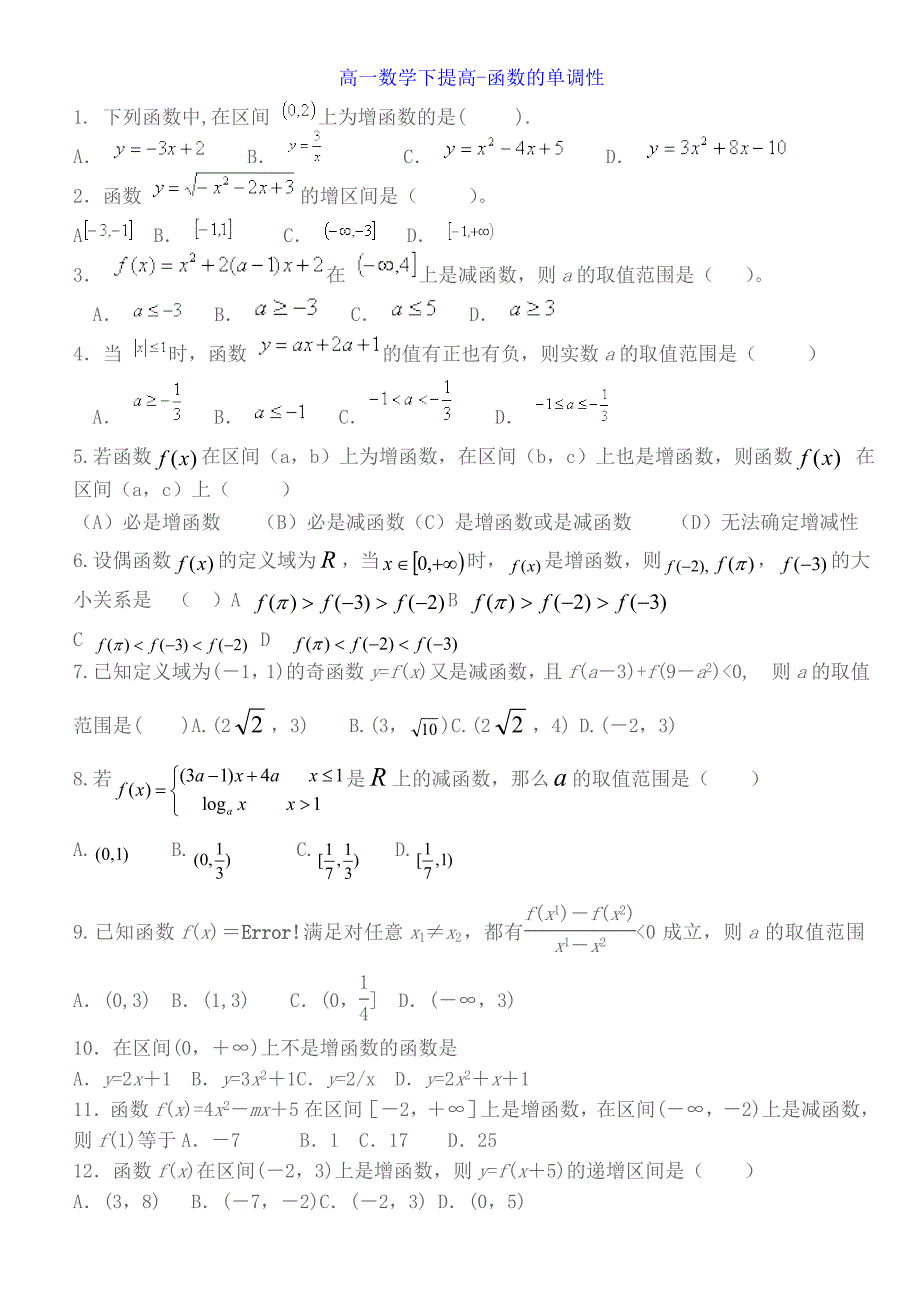 笔记(高一数学下提高-函数的单调性)_第1页