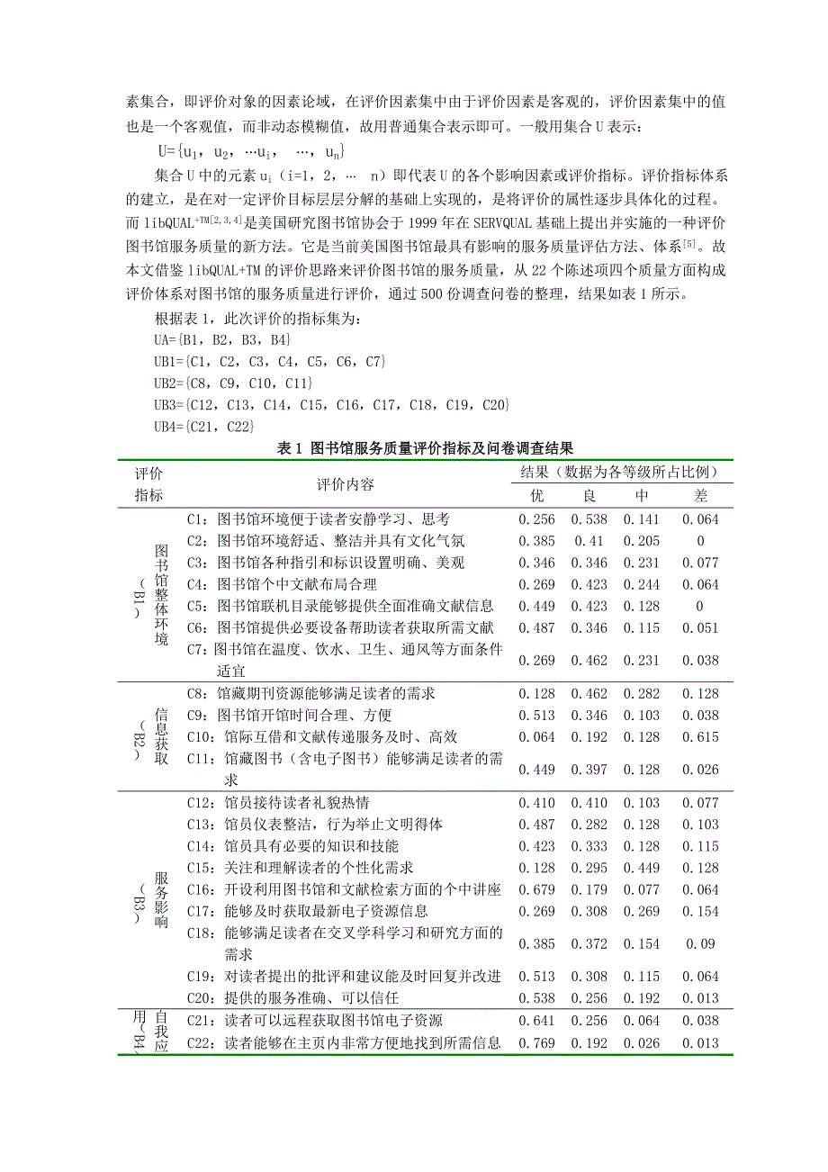 高校图书馆服务质量模糊综合评价及其应用实践_第2页