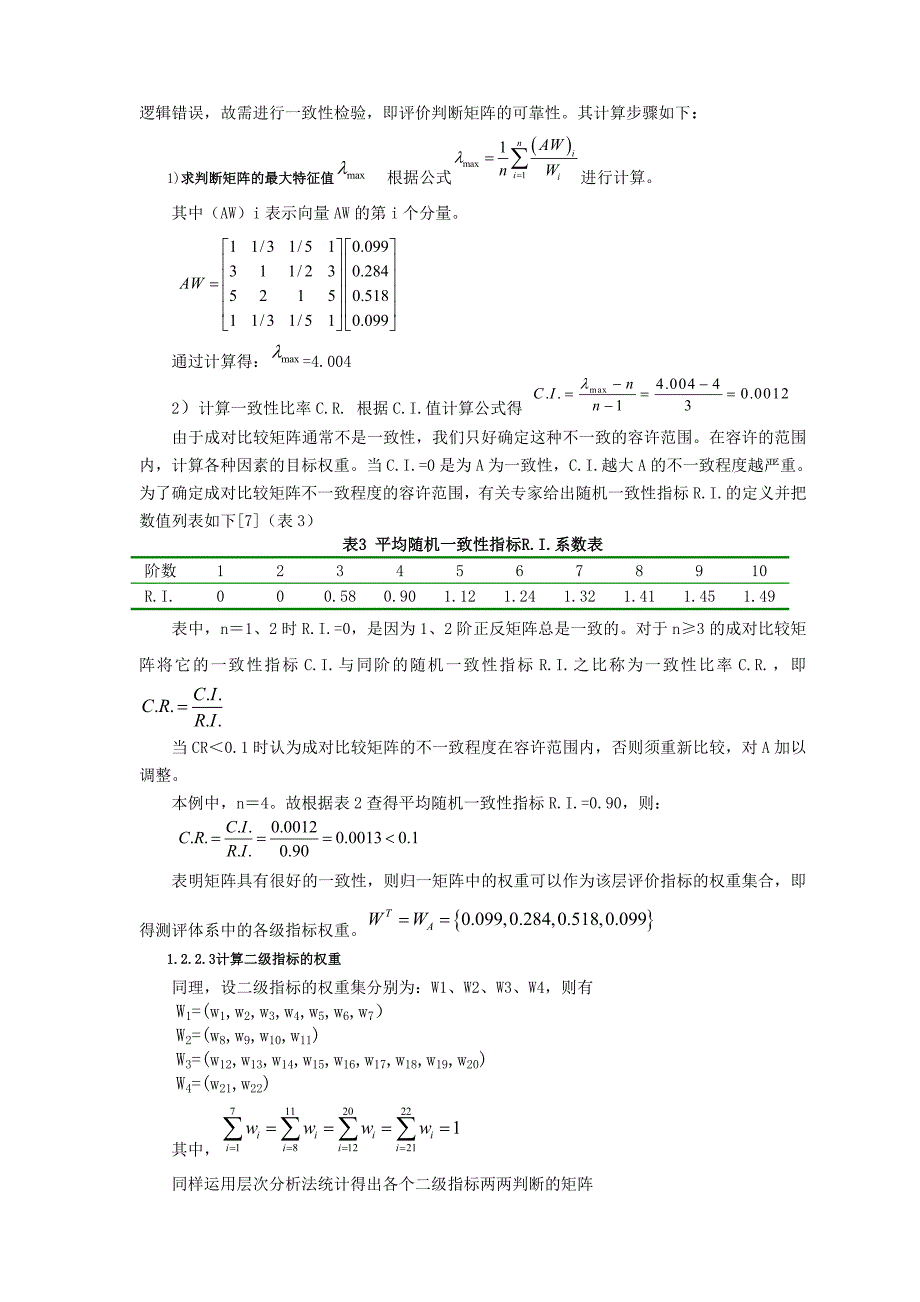 高校图书馆服务质量模糊综合评价及其应用实践_第4页